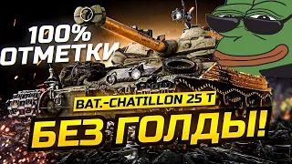 ЗАБЫТЫЙ БатЧат►100% ОТМЕТКИ БЕЗ ГОЛДЫ + Полевая Модернизация (Bat.-Chatillon 25 t)