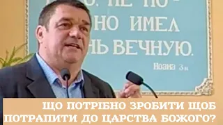 Що потрібно зробити щоб потрапити до Царства Божого?Проповідь від диякона Церкви