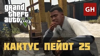 Кактус пейот 25 — GTA 5