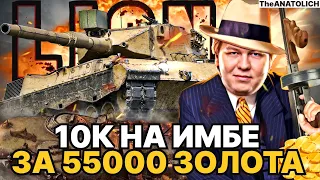 АНАТОЛИЧ ТАЩИТ БОЙ НА LIONE - НОВАЯ ИМБА "ДЕСЯТКА" ЗА 55000 ГОЛДЫ ● 10000 УРОНА И 7 ФРАГОВ!