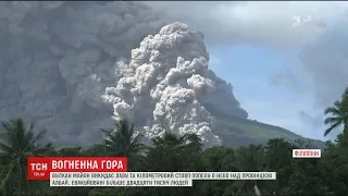 Більше 20 тисяч філіппінців полишили свої домівки через пробудження вулкану Майон