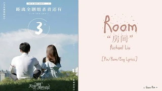 [Pin/Rom/Eng] Richael Liu - Room (房间) [I Cannot Hug You OST] Lyrics