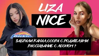 LIZA NICE: забрали ютуб канал,скандал с семьей, расставание с Леоном?