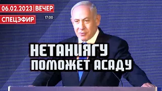 Нетаниягу поможет Асаду. СПЕЦЭФИР 🔴 6 Февраля | Вечер