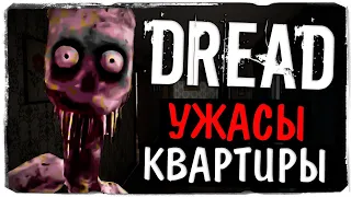 КВАРТИРНОЕ ЧУЧЕЛО ! СТРАШНЫЕ ИГРЫ ◉ Dread