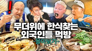 (몰아보기) 처음 먹는 한국 보양식에 깜짝 놀란 외국인들! (장어, 삼계탕, 오리백숙, 인삼주)