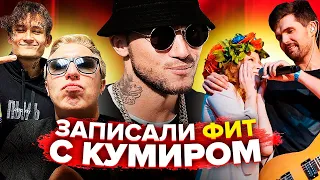 ЗАПИСАЛ ФИТ С КУМИРОМ (MORGENSHTERN x ВИТЯ АК; ROCKET x D.MASTA; МОНЕТОЧКА x NOIZE MC)