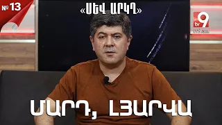 Մարդ, լյարվա․ «ՍԵՎ ԱՐԿՂ» #13