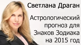 Светлана Драган: Прогноз Знакам Зодиака на 2015 год в передаче "Мужское/Женское" от 26.12.2014