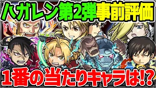 【モンスト】鋼の錬金術師第2弾コラボのガチャキャラ7体を事前評価！大当たりは誰!!?【ハガレンコラボ】