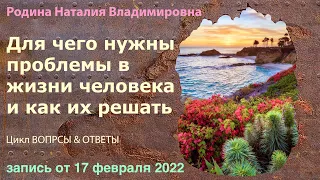 15 февраля 2022 || Родина НВ: ДЛЯ ЧЕГО НУЖНЫ ПРОБЛЕМЫ В ЖИЗНИ ЧЕЛОВЕКА И КАК ИХ РЕШАТЬ