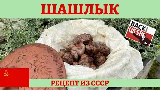 Вкусный рецепт советского ШАШЛЫКА из свинины! *4К* PORK SHASHLYK FROM THE USSR (ENG SUB)