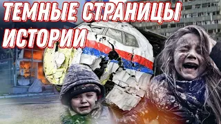 ТЕМНЫЕ страницы в ИСТОРИИ человечества. Вся правда о крушении БОИНГ-777 MH17. Гражданская оборона