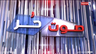 الموازنة تدخل حيز التنفيذ والمواطن يرفع شراع الأمل في #صوت_حر مع مصطفى لطيف