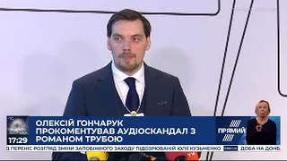 Провокації продовжаться: Гончарук прокоментував можливі прослуховування членів уряду