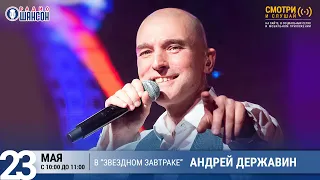 Андрей ДЕРЖАВИН в «Звёздном завтраке» на Радио Шансон