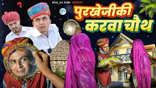 पुरखे जी की करवा चौथ || Karwa Chouth Special || Rajasthani Comedy Video || Dilu Dada Comedy