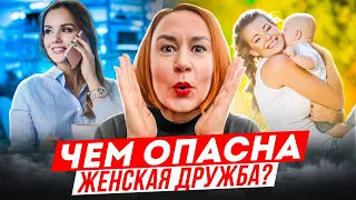 Подруга увела мужа / Возможна ли ЖЕНСКАЯ дружба?