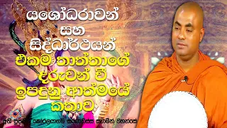 සහෝදර ප්‍රේමයෙන් සිටි දෙදෙනාව, දෙමව්පියන් බලෙන්ම විවාහ කෙරෙව්වා | Koralayagama Saranathissa Thero