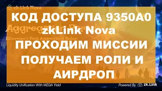 Прохождение миссии zkLink Nova