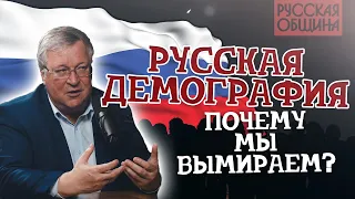 РУССКАЯ ДЕМОГРАФИЯ: почему мы вымираем и что делать!!!