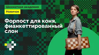 Людмила Леолько учит шахматам с нуля #8 ♟️ Форпост для коня, фианкеттированный слон