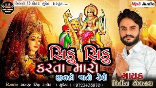 સિકોતર || Siku Siku Karta Maro Jivado Jato Rese || Nitin kolvada Aalap 2022 Nitin Kolvada Song 2022