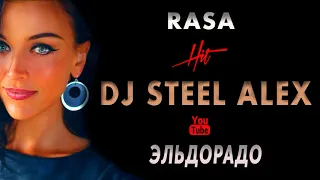 Rasa - Эльдорадо (Dj Steel Alex Remix 2020 )