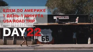 День 22. Трасса 66. Нашли город Маквина в Аризоне . 1 ДЕНЬ - 1 МИНУТА