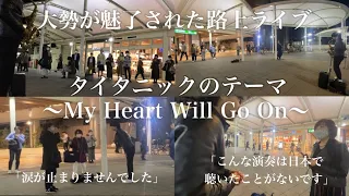 急にタイタニックのテーマ曲「My Heart Will Go On」をサックス演奏したら涙を流す方が...駅前がロマンティックな空間に...