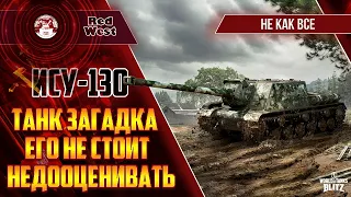 ИСУ-130 / Мечта сбылась / Долго я его ждал / Tanks Blitz