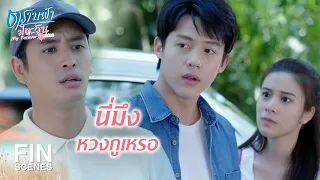 FIN | กูไม่ใช่แฟนมึงนะเว้ย | ตราบฟ้ามีตะวัน EP.10 | Ch3Thailand