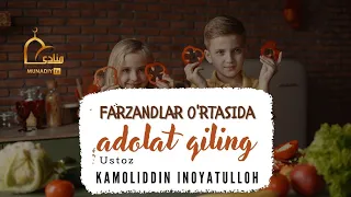 Farzandlar o'rtasida adolat qiling | Ustoz Kamoliddin Inoyatulloh