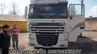 Дальнобойщик знай ты не один