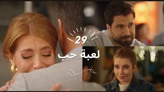 مسلسل لعبة حب ملخص الحلقة 29, سما بتضرب سيرين،ومالك بيطرد سيرين من الشركة بسبب سما