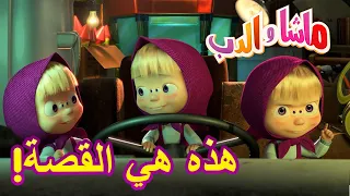 هذه هي القصة! 🐻👱‍♀️ ماشا والدب 👀🧐 Masha and the Bear