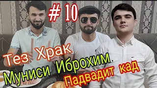 Тез Храк #10 Муниси Иброхим Падвадит кад 24 САСИСКА