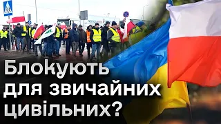 То пропускають чи ні?! Польські протестувальники і автобуси з цивільними. Новини про блокаду кордону