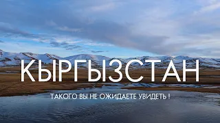 КЫРГЫЗСТАН: НЕВЕРОЯТНО КРАСИВО.НЕУЖЕЛИ ВСЁ ЭТО В ОДНОЙ СТРАНЕ ?