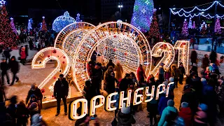 🎄 Новогодний Оренбург 2021 c высоты птичьего полета 🎄