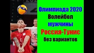 Олимпийские игры 2020 Токио.Волейбол. Россия-Тунис.