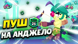 🔴 АПАЮ 25 РАНГ НА АНДЖЕЛО В БРАВЛ СТАРС | КЛЕО BRAWL STARS