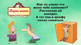 Как ты узнал,что жена тебе изменяет?Анекдоты выпуск 66.Юмор дня.