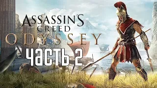 Assassin's Creed: Odyssey ► Прохождение на русском #2 ► ДРЕВНЯЯ ГРЕЦИЯ!