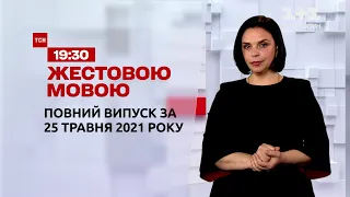 Новини України та світу | Випуск ТСН.19:30 за 25 травня 2021 року (повна версія жестовою мовою)