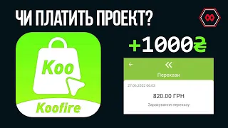 KOOFIRE чи платить проект? Вивід грошей з проекту! Пасивний заробіток для України 2022