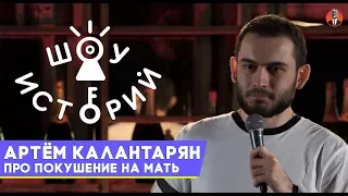 Артём Калантарян - Про покушение на мать [Шоу Историй]