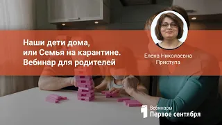 Наши дети дома, или Семья на карантине