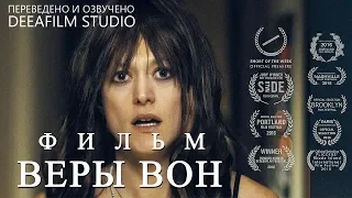 ФИЛЬМ ВЕРЫ ВОН | Озвучка DeeAFilm