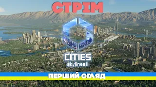 Cities Skylines 2 - Перший Огляд Українською | СТРІМ 🇺🇦